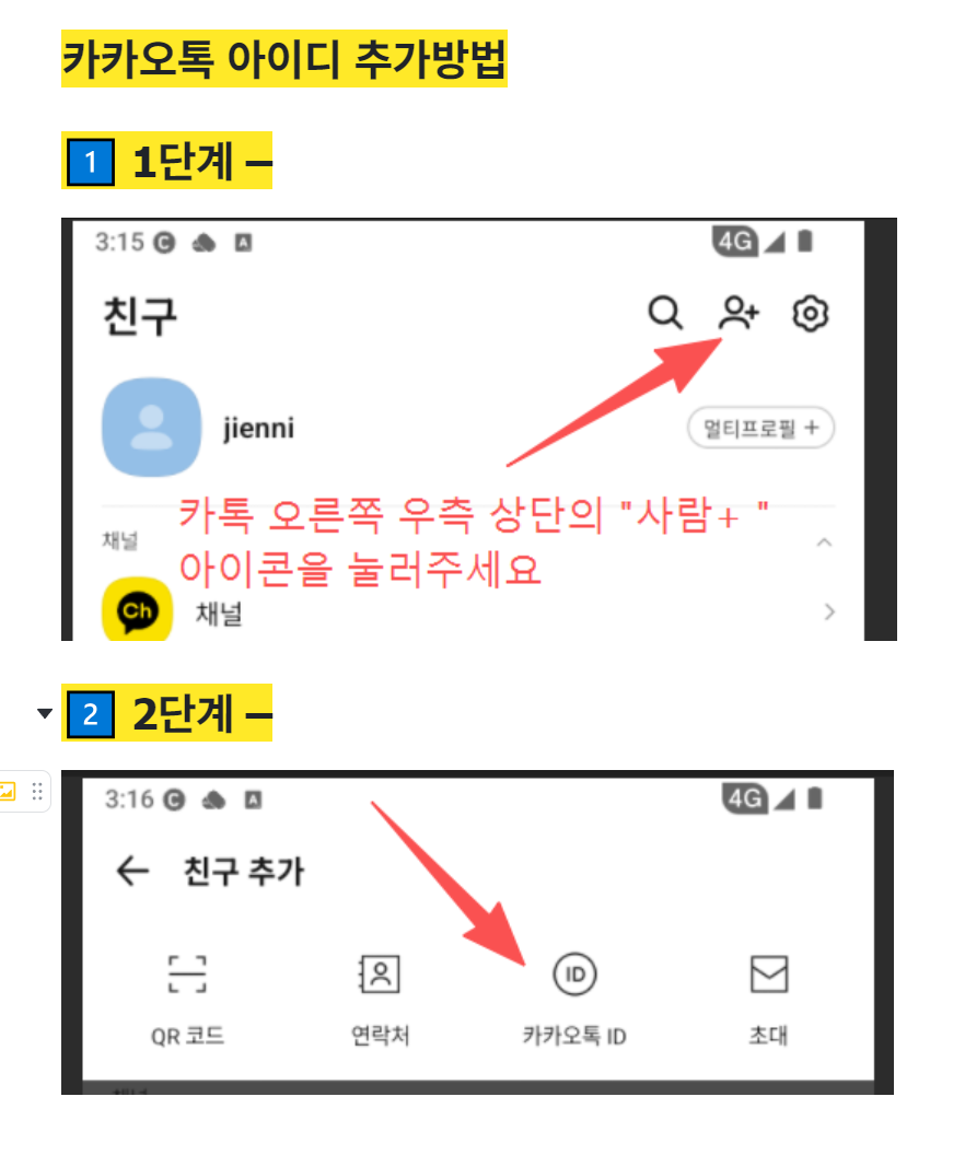 카카오톡 추가 가이드 1