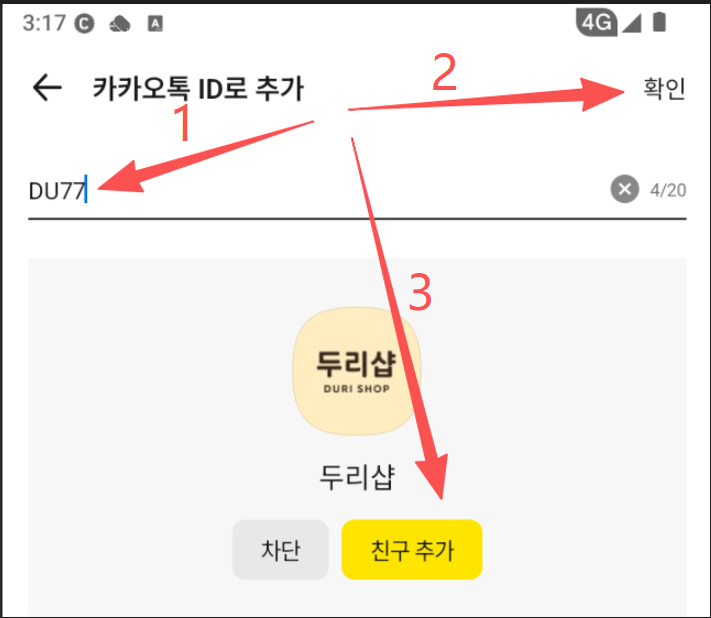 카카오톡 추가 가이드 2
